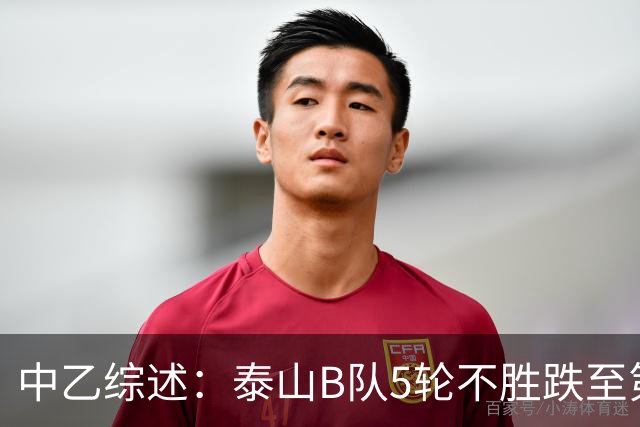 中乙综述：泰山B队5轮不胜跌至第4，厦门飞鹭三连胜终结无缘登顶