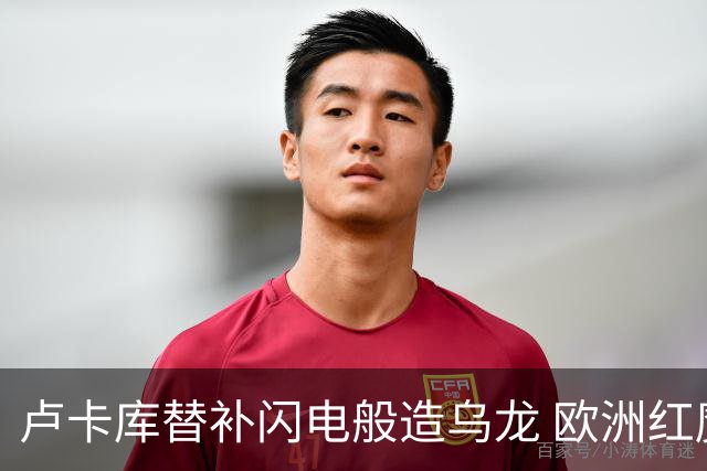 卢卡库替补闪电般造乌龙 欧洲红魔美加墨首秀以和为贵