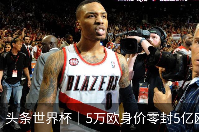 头条世界杯｜5万欧身价零封5亿欧豪门，他让西班牙绝望