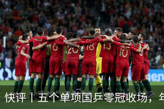 快评丨五个单项国乒零冠收场，年轻小将为何“不灵”？
