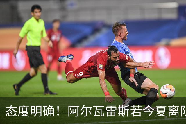态度明确！阿尔瓦雷斯若今夏离队，球队拒绝将其出售至西甲对手